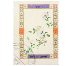 Почтовая марка 1 риал 1972 года Умм-эль-Кайвайн «Цветы — Шиповник вечнозеленый» (Надпись авиапочты) — Фото №1