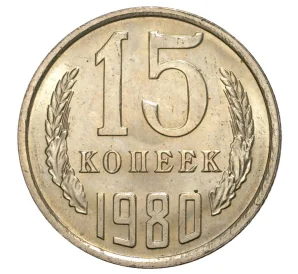 15 копеек 1980 года