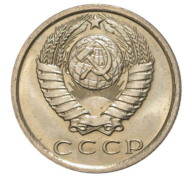 Монета 15 копеек 1980 года (Артикул M1-33240)