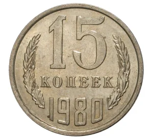 15 копеек 1980 года