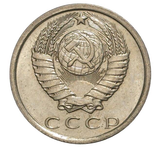 Монета 15 копеек 1980 года (Артикул M1-33241)