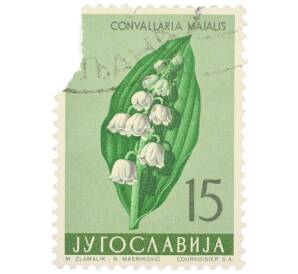 Почтовая марка 15 динаров 1963 года Югославия «Цветы — Ландыш майский (Convallaria majalis)» — Фото №1