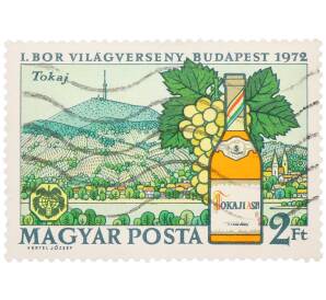 Почтовая марка 2 форинта 1972 года Венгрия «Всемирный конкурс вин в Будапеште — Винодельческий регион Токай и вино Токай Асу» — Фото №1