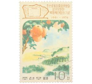 Почтовая марка 10 чон 1976 года Северная Корея «15-я годовщина Пукчхонского расширенного заседания — Яблоки» — Фото №1