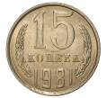 Монета 15 копеек 1981 года (Артикул M1-33245)