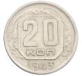 Монета 20 копеек 1943 года (Артикул: M1-66822) — Фото №1