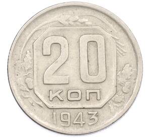 20 копеек 1943 года — Фото №1