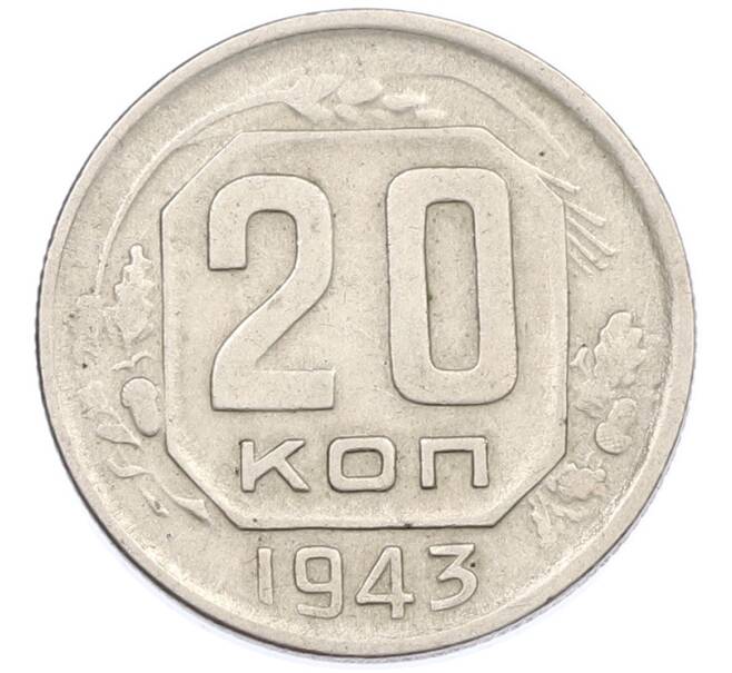 Монета 20 копеек 1943 года (Артикул: M1-66822) — Фото №1