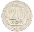 Монета 20 копеек 1944 года (Артикул: M1-66823) — Фото №1