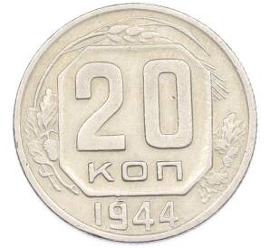 20 копеек 1944 года — Фото №1