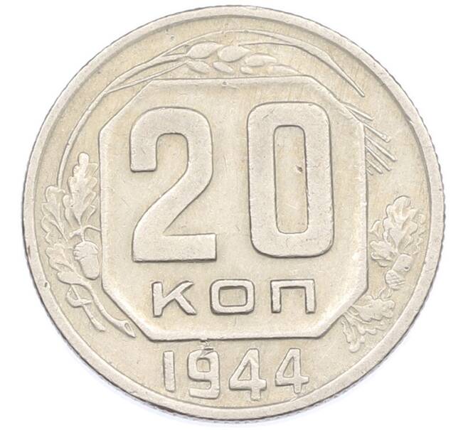 Монета 20 копеек 1944 года (Артикул: M1-66823) — Фото №1