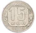 Монета 15 копеек 1950 года (Артикул: M1-66824) — Фото №1