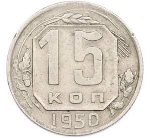 15 копеек 1950 года — Фото №1