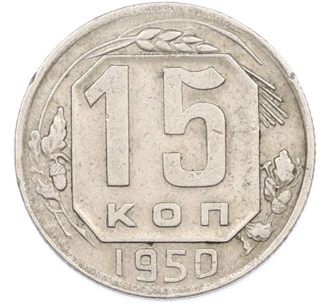 Монета 15 копеек 1950 года (Артикул: M1-66824) — Фото №1