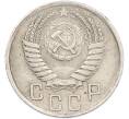 Монета 15 копеек 1950 года (Артикул: M1-66824) — Фото №2