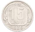 Монета 15 копеек 1936 года (Артикул: M1-66825) — Фото №1