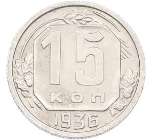 15 копеек 1936 года — Фото №1