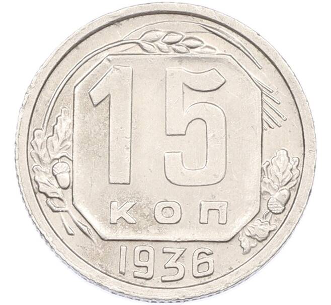 Монета 15 копеек 1936 года (Артикул: M1-66825) — Фото №1