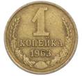Монета 1 копейка 1963 года (Артикул: M1-66826) — Фото №1