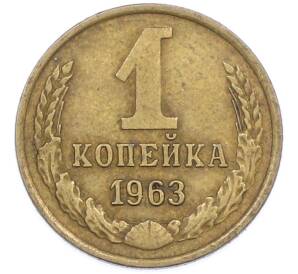 1 копейка 1963 года — Фото №1