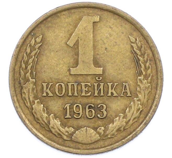 Монета 1 копейка 1963 года (Артикул: M1-66826) — Фото №1