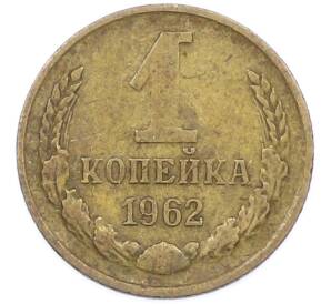 1 копейка 1962 года — Фото №1