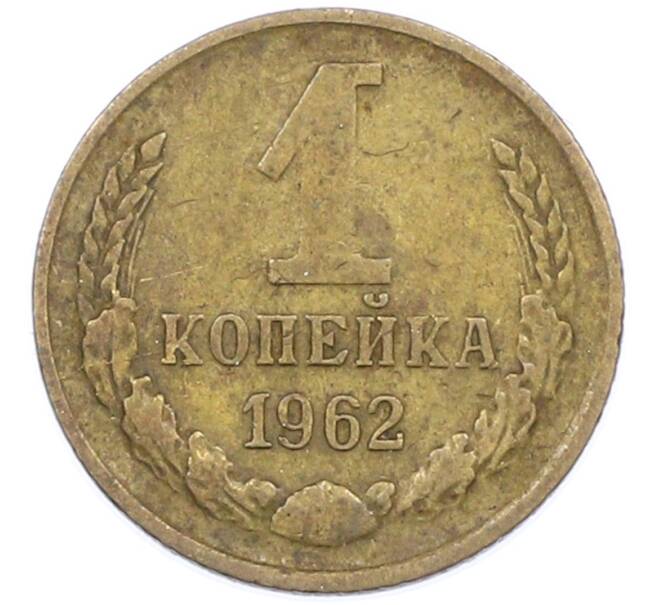 Монета 1 копейка 1962 года (Артикул: M1-66827) — Фото №1
