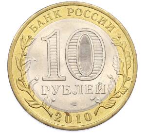 10 рублей 2010 года СПМД «Древние города России — Брянск» — Фото №2