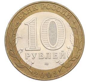 10 рублей 2002 года СПМД «Министерство финансов» — Фото №2