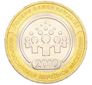 10 рублей 2010 года СПМД «Всероссийская перепись населения» — Фото №1