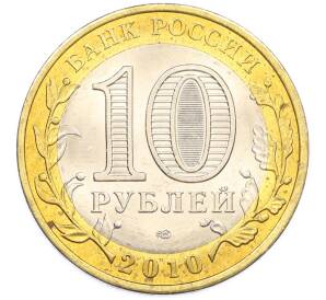 10 рублей 2010 года СПМД «Всероссийская перепись населения» — Фото №2