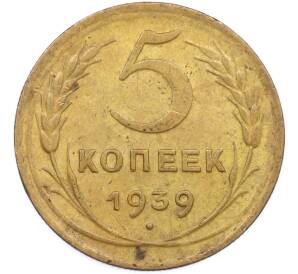 5 копеек 1939 года — Фото №1