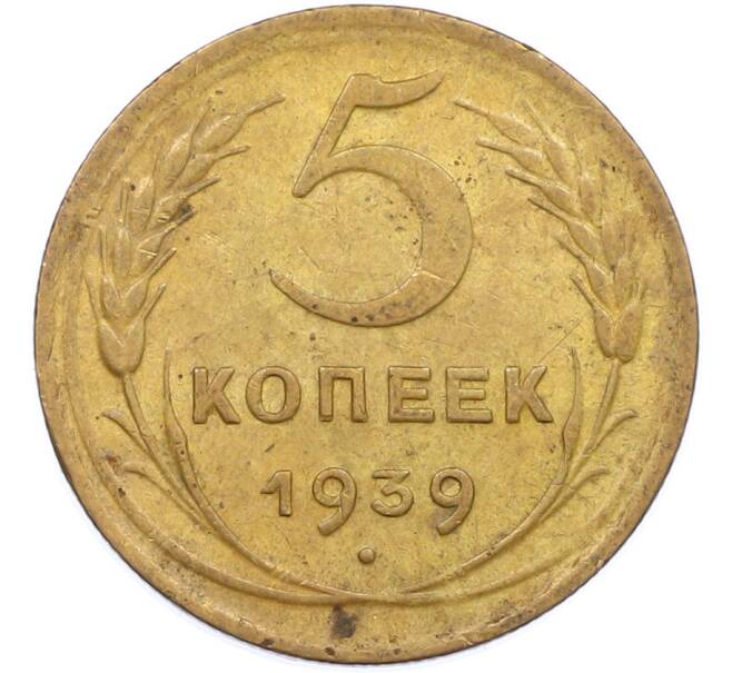 Монета 5 копеек 1939 года (Артикул: M1-66831) — Фото №1