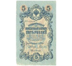 5 рублей 1909 года Шипов / Гаврилов — Фото №1