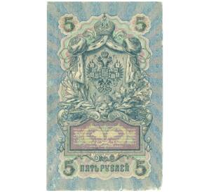 5 рублей 1909 года Шипов / Гаврилов — Фото №2