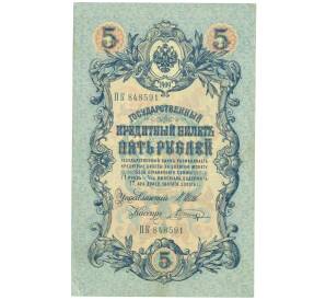 5 рублей 1909 года Шипов / Шагин — Фото №1