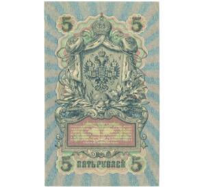 5 рублей 1909 года Шипов / Шагин — Фото №2