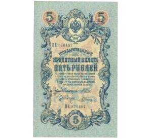 5 рублей 1909 года Шипов / Шагин — Фото №1