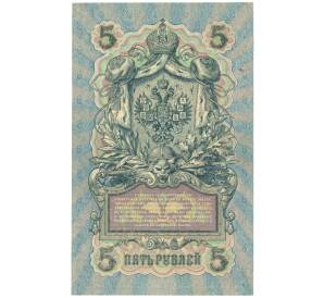 5 рублей 1909 года Шипов / Шагин — Фото №2