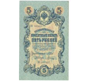 5 рублей 1909 года Шипов / Шагин — Фото №1