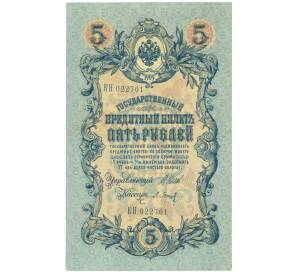 5 рублей 1909 года Шипов / Барышев — Фото №1