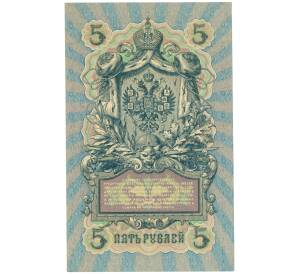 5 рублей 1909 года Шипов / Барышев — Фото №2