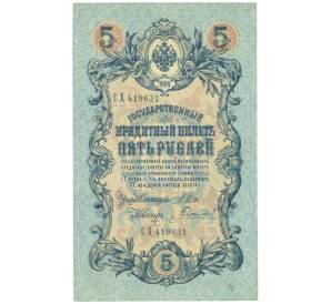 5 рублей 1909 года Шипов / Гаврилов — Фото №1