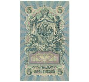 5 рублей 1909 года Шипов / Гаврилов — Фото №2