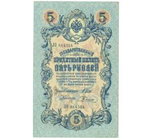 5 рублей 1909 года Шипов / Родионов — Фото №1