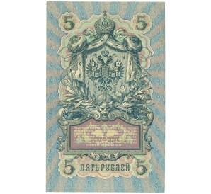 5 рублей 1909 года Шипов / Родионов — Фото №2