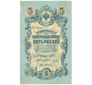 5 рублей 1909 года Шипов / Овчинников — Фото №1