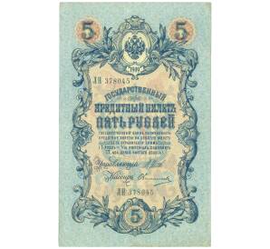 5 рублей 1909 года Шипов / Овчинников — Фото №1