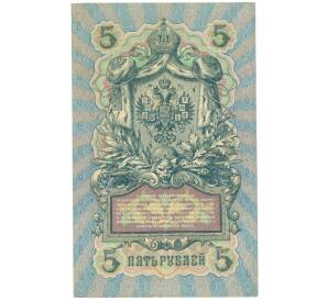 5 рублей 1909 года Шипов / Овчинников — Фото №2