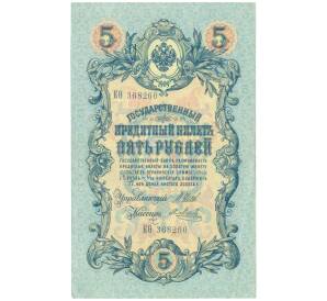 5 рублей 1909 года Шипов / Метц — Фото №1